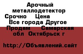 Арочный металлодетектор. Срочно. › Цена ­ 180 000 - Все города Другое » Продам   . Самарская обл.,Октябрьск г.